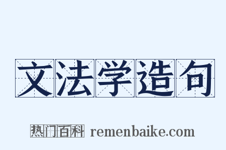 文法学造句是什么意思的图片